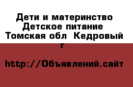 Дети и материнство Детское питание. Томская обл.,Кедровый г.